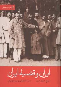 ایران و قضیه ایران (2جلدی)