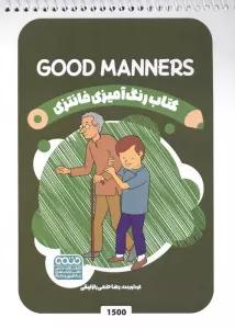 کتاب رنگ آمیزی فانتزی (طرح GOOD MANNERS،کد 1500)،(سیمی)