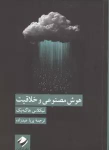هوش مصنوعی و خلاقیت