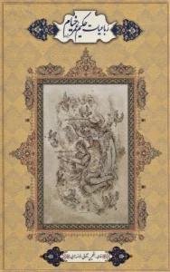 رباعیات حکیم عمر خیام (2طرح)،(5زبانه،باقاب،ترمو،لب طلایی)