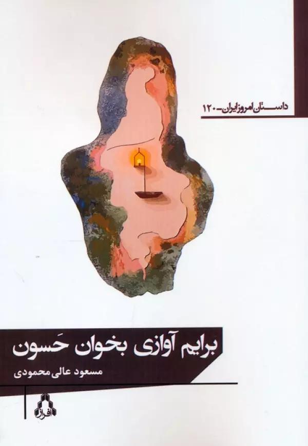 برایم آوازی بخوان حسون