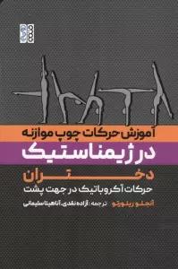 آموزش حرکات چوب موازنه در ژیمناستیک دختران (حرکات آکروباتیک در جهت پشت)