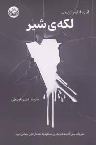لکه ی شیر