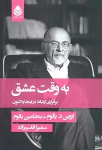 به وقت عشق (برقراری ارتباط در اینجا و اکنون)