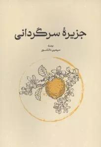 جزیره سرگردانی