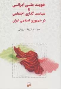 هویت ملی ایرانی و سیاست گذاری اجتماعی در جمهوری اسلامی ایران