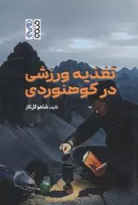 تغذیه ورزشی در کوهنوردی
