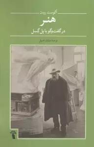 هنر در گفت و گو با پل گسل