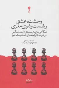وحشت،عشق و شست و شوی مغزی (نگاهی به پدیده ی دلبستگی در فرقه ها و نظام های تمامیت خواه)