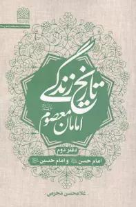 تاریخ زندگی امامان معصوم (ع) دفتر دوم:امام حسن (ع) و امام حسین (ع)