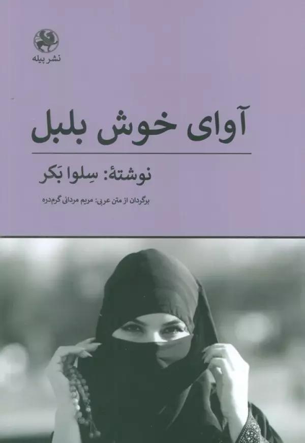 آوای خوش بلبل