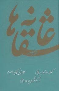 عاشقانه ها:نادر ابراهیمی