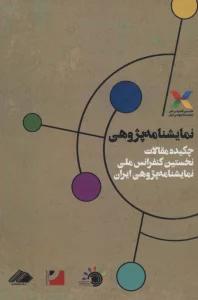 نمایشنامه پژوهی (چکیده مقالات نخستین کنفرانس ملی نمایشنامه پژوهی ایران)