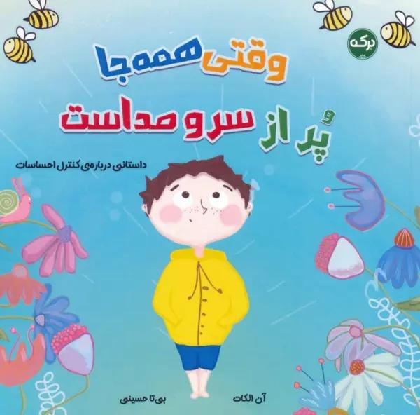 وقتی همه جا پر از سر و صداست (گلاسه)