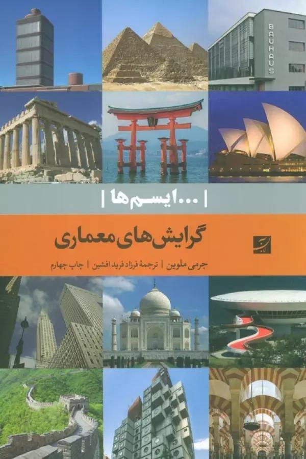 گرایش های معماری (...ایسم ها)