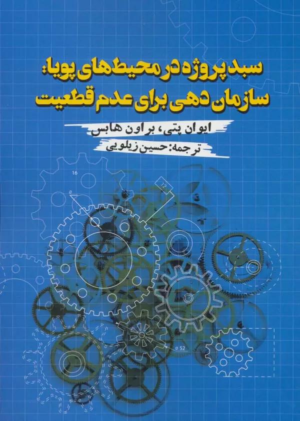 سبد پروژه در محیط های پویا:سازمان دهی برای عدم قطعیت