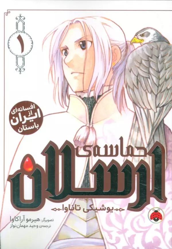 مانگا فارسی حماسه ی ارسلان 1 (کمیک استریپ)