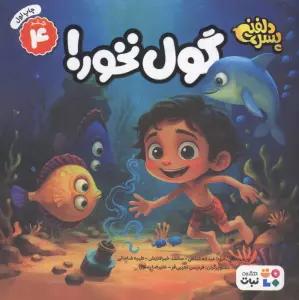 پسر دلفینی 4 (گول نخور!)،(گلاسه)
