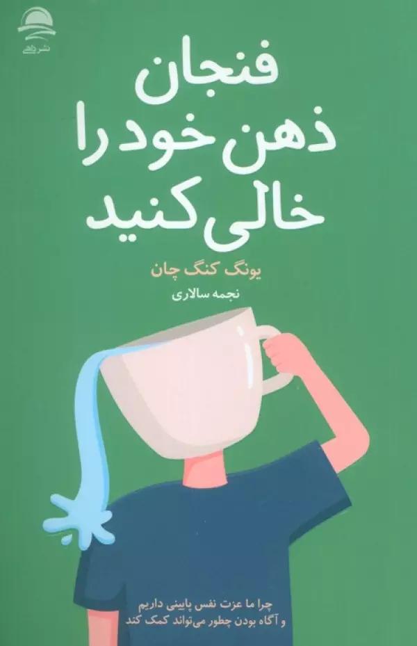فنجان ذهن خود را خالی کنید