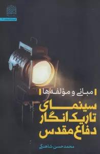 سینمای تاریک انگار دفاع مقدس (مبانی و مولفه ها)