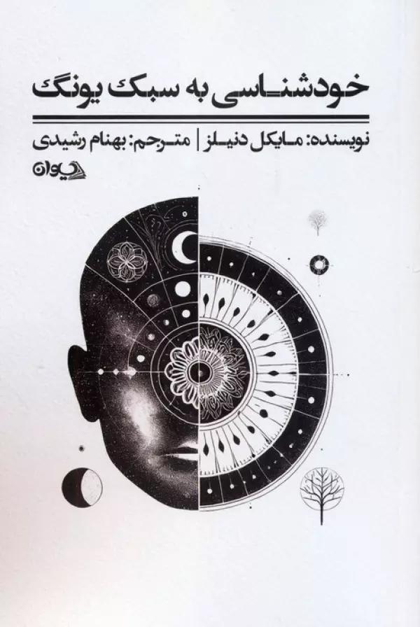 خودشناسی به سبک یونگ