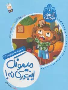 آپارتمان حیوانات 6 (میمونک اینجوری نه!)،(همدلی:استفاده از زبان بدن)
