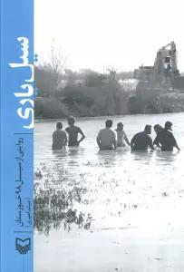 سیل یاری (روایتی از سیل 98 خوزستان)
