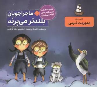 ماجراجویان بلندتر می پرند (کارگاه احساسات 1)