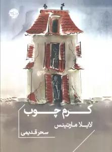 کرم چوب