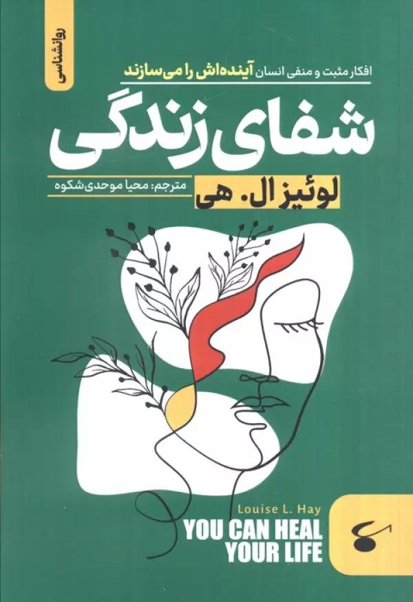 شفای زندگی (افکار مثبت و منفی انسان آینده اش را می سازند)