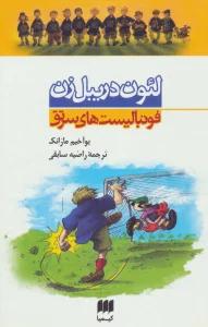 مجموعه فوتبالیست های سرتق (4جلدی)