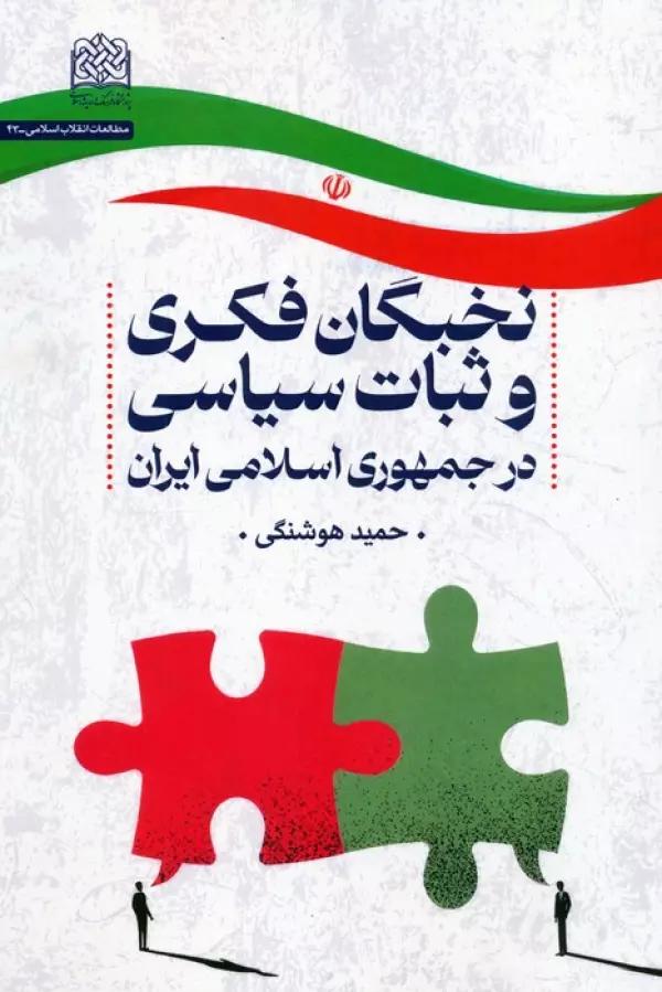 نخبگان فکری و ثبات سیاسی در جمهوری اسلامی ایران