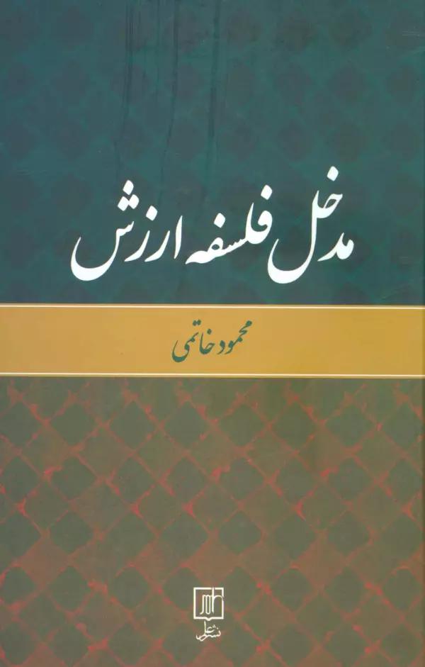 مدخل فلسفه ارزش