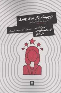 کوچینگ زنان برای رهبری (تغییر از درون آغاز می شود)