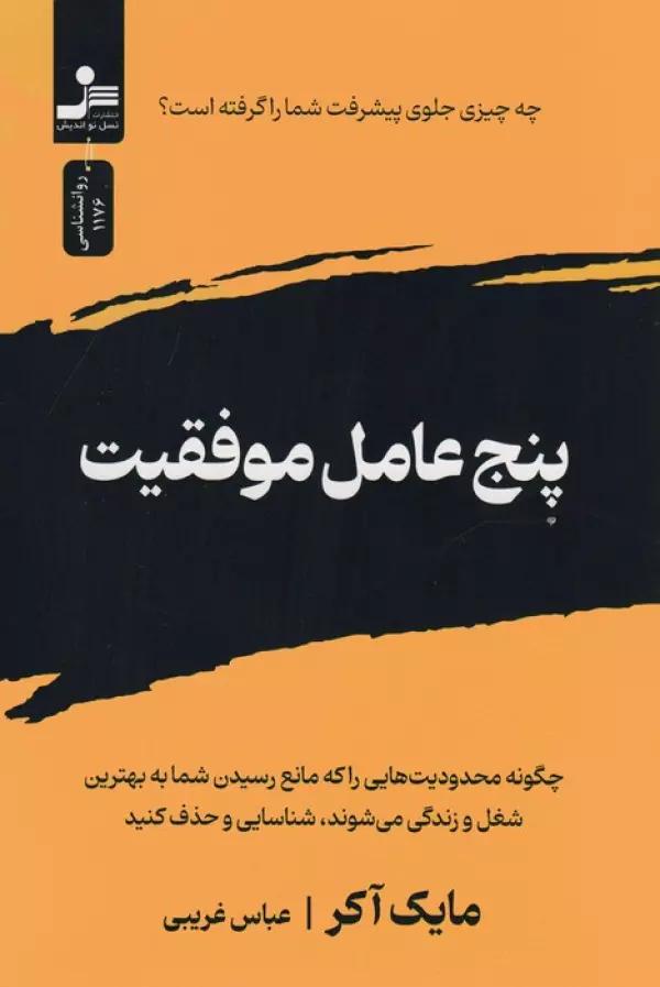 پنج عامل موفقیت
