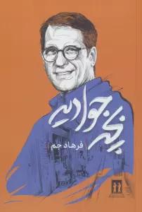بچه جوادیه