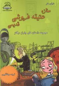 مغازه عتیقه فروشی قدیمی (مجموعه داستان های چارلز دیکنز)