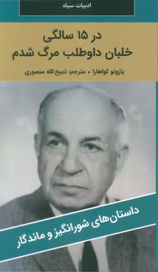 در 15 سالگی خلبان داوطلب مرگ شدم