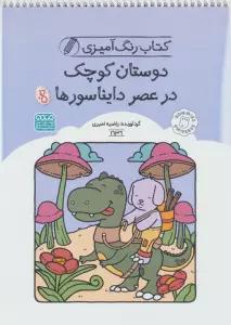 کتاب رنگ آمیزی دوستان کوچک در عصر دایناسورها (کد 1636)،(سیمی)