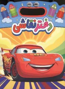 دفتر نقاشی چشمی ماشین ها