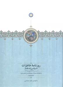 روزنامه خاطرات ناصرالدین شاه قاجار 15 (از رجب 1306 تا ذیقعده 1306)