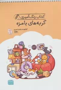 کتاب رنگ آمیزی گربه های بامزه (کد 1642)،(سیمی)