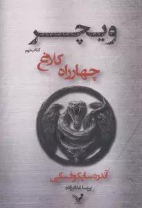 چهارراه کلاغ (ویچر:کتاب نهم)