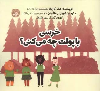 خرسی با پولت چه می کنی؟