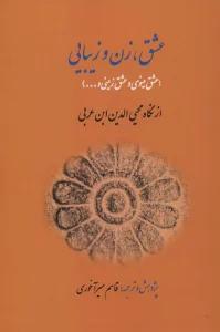 عشق،زن و زیبایی (عشق مینوی و عشق زمینی و...)