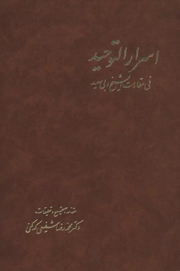 اسرارالتوحید (2جلدی)