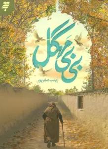 بی بی مهگل