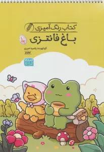 کتاب رنگ آمیزی باغ فانتزی (کد 1644)،(سیمی)