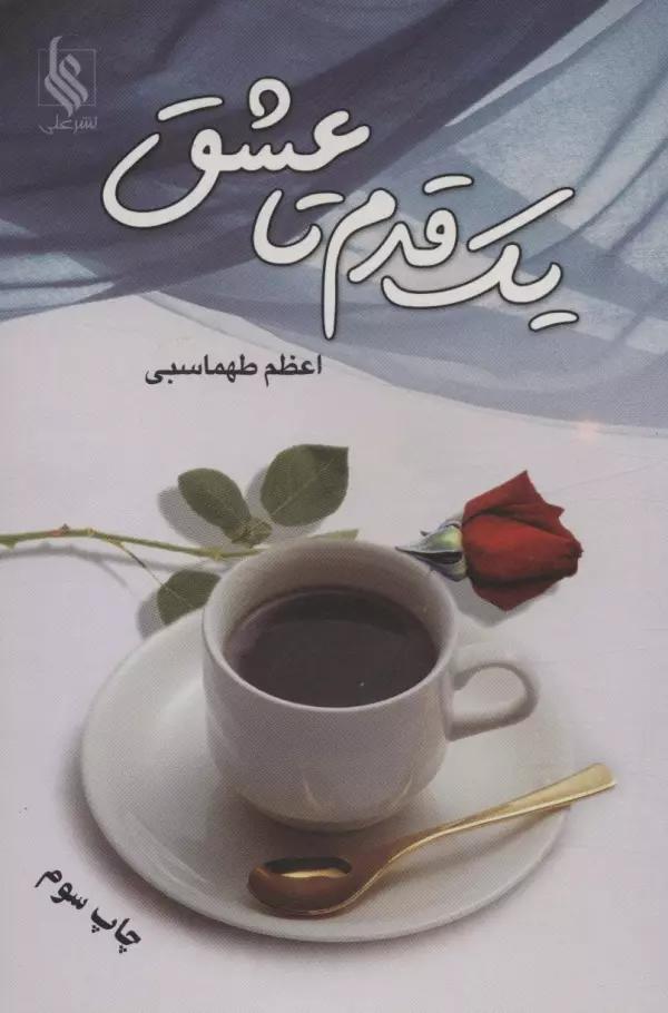 یک قدم تا عشق
