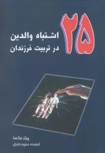 25 اشتباه والدین در تربیت فرزندان